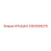3363095275 Крышка Epiroc