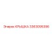 3363095396 Крышка Epiroc