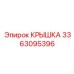 3363095396 Крышка Epiroc