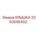 3363095402 КРЫШКА Epiroc