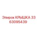 3363095439 КРЫШКА Epiroc