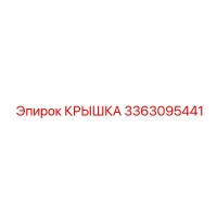 3363095441 КРЫШКА Epiroc
