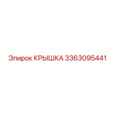 3363095441 КРЫШКА Epiroc