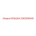 3363095441 КРЫШКА Epiroc