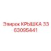 3363095441 КРЫШКА Epiroc