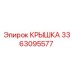 3363095577 Крышка Epiroc