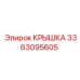 3363095605 Крышка Epiroc