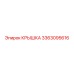 3363095616 Крышка Epiroc