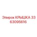3363095616 Крышка Epiroc
