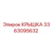 3363095632 Крышка Epiroc