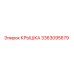 3363095679 КРЫШКА Epiroc