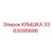 Крышка для буровой техники Epiroc 3363095696