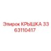 3363110417 Крышка Epiroc
