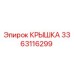 3363116299 Крышка Epiroc