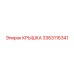 3363116341 Крышка Epiroc