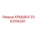 3363116341 Крышка Epiroc
