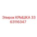Фото крышки Epiroc 3363116347