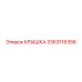 3363116356 Крышка Epiroc