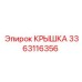 3363116356 Крышка Epiroc