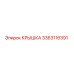 3363116391 КРЫШКА Epiroc