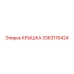 3363116424 КРЫШКА Epiroc
