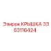 3363116424 КРЫШКА Epiroc