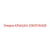 3363116428 КРЫШКА Epiroc