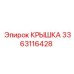 3363116428 КРЫШКА Epiroc