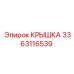 3363116539 Крышка Epiroc