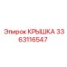 Деталь 3363116547 для техники Epiroc