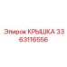 3363116556 Крышка Epiroc