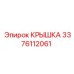 3376112061 КРЫШКА Epiroc