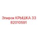 3382010591 КРЫШКА Эпирок
