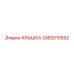 3382010592 КРЫШКА Эпирок