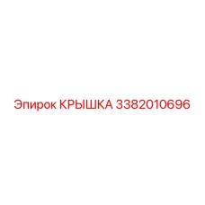 3382010696 КРЫШКА Эпирок