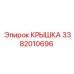 3382010696 КРЫШКА Эпирок
