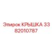 3382010787 КРЫШКА Эпирок