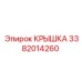 3382014260 Cover Epiroc