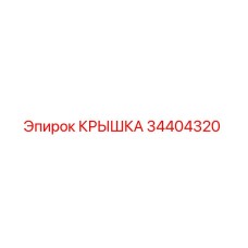 34404320 КРЫШКА Epiroc