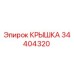 34404320 КРЫШКА Epiroc