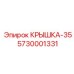 Усиленная крышка пневмосистемы Epiroc 5730001331