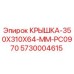 Оригинальная крышка Epiroc 5730004615 размером 350x310x64 мм