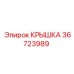 36723989 КРЫШКА Epiroc