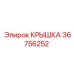 Оригинальная крышка Epiroc часть № 36756252