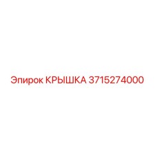 Изображение крышки Эпирок 3715274000 для буровых установок