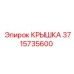3715735600 КРЫШКА Epiroc
