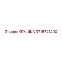 3715741400 Крышка Epiroc