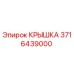 3716439000 КРЫШКА Epiroc
