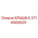 3716565600 КРЫШКА Epiroc