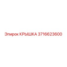 3716623600 КРЫШКА Эпирок